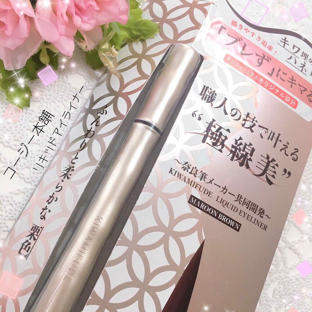 キワミフデ リキッドアイライナー/KIWAMIFUDE/リキッドアイライナーを使ったクチコミ(1枚目)
