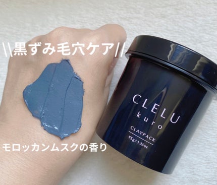 クレル クレイパック kuro〈洗い流すタイプ〉 /CLELU/洗い流すパック・マスクを使ったクチコミ(3枚目)