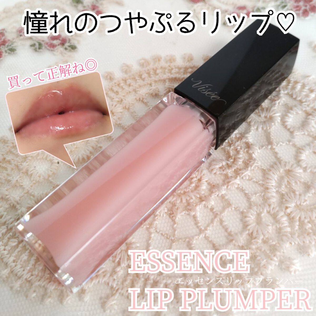 エッセンス リッププランパー/Visée/リッププランパーを使ったクチコミ（1枚目）