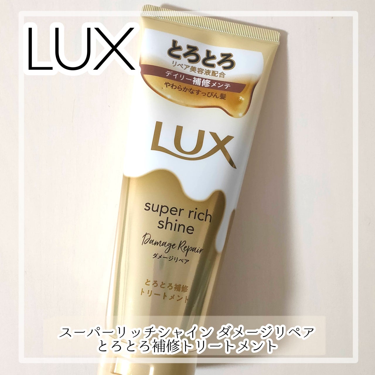 スーパーリッチシャイン ダメージリペア とろとろ補修トリートメント/LUX/洗い流すヘアトリートメントを使ったクチコミ(1枚目)