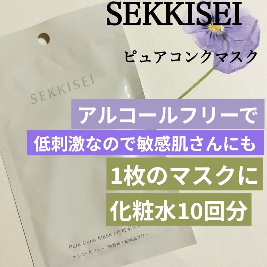 クリアウェルネス ピュア コンク マスク/雪肌精/シートマスク・パックを使ったクチコミ（1枚目）