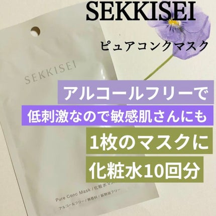 クリアウェルネス ピュア コンク マスク/雪肌精/シートマスク・パックを使ったクチコミ(1枚目)