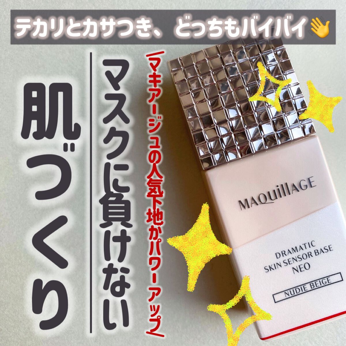 ドラマティックスキンセンサーベース NEO/マキアージュ/化粧下地を使ったクチコミ(1枚目)