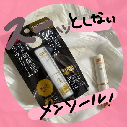 プレミアムメルティリップ/メンソレータム/リップクリームを使ったクチコミ(1枚目)