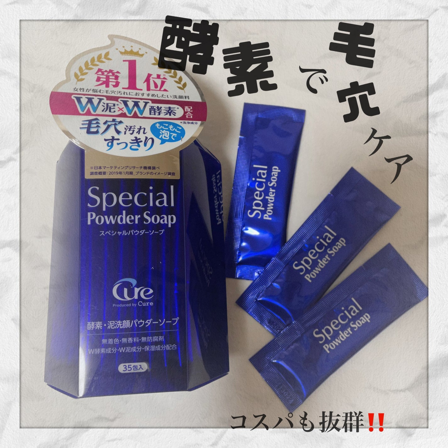 スペシャルパウダーソープCure/Cure/洗顔パウダーを使ったクチコミ(1枚目)