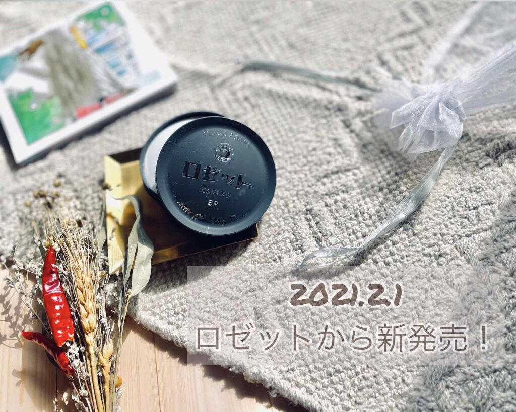 ロゼット洗顔パスタ ブラックパール/ロゼット/洗顔フォームを使ったクチコミ（1枚目）