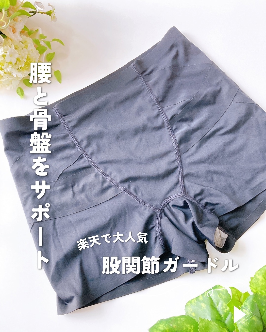 ．
腰と骨盤をしっかりサポート！
⁡
⁡
⁡
楽天で大人気の股関節ガードル
を履いてみたよ♪
⁡
⁡
⁡
さらさらの生地で
とっても履きやすい✨️
長時間履いても疲れにくく
身体がとっても楽！
⁡
⁡
⁡
妊娠・出産で
骨盤底筋がゆるんでい