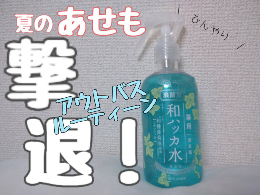 薬用和ハッカ水/潤素肌/ボディローションを使ったクチコミ（1枚目）