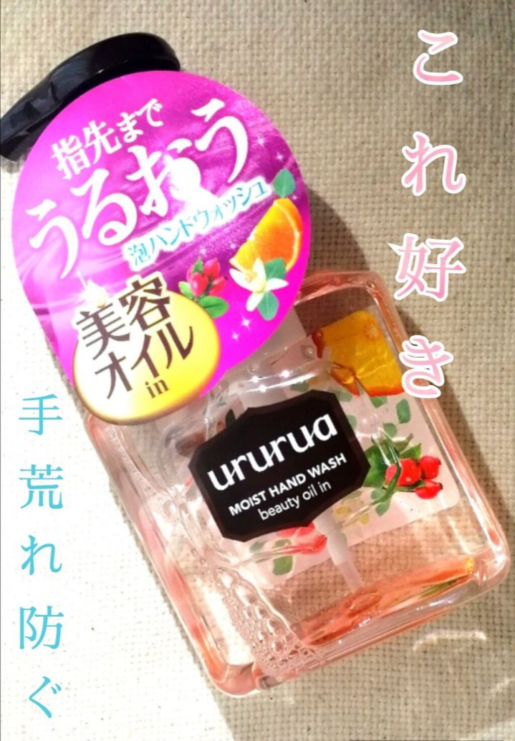 美容オイルinハンドウォッシュ/ウルルア/ハンドソープを使ったクチコミ（1枚目）