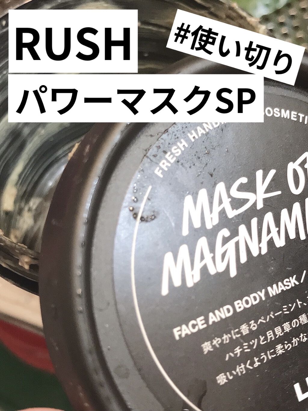 パワーマスク SP/ラッシュ/スクラブ・ゴマージュを使ったクチコミ（1枚目）