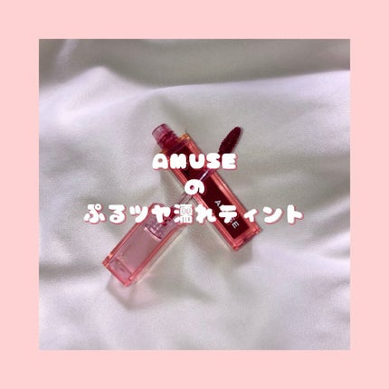 デューティント/AMUSE/リップティントを使ったクチコミ(1枚目)