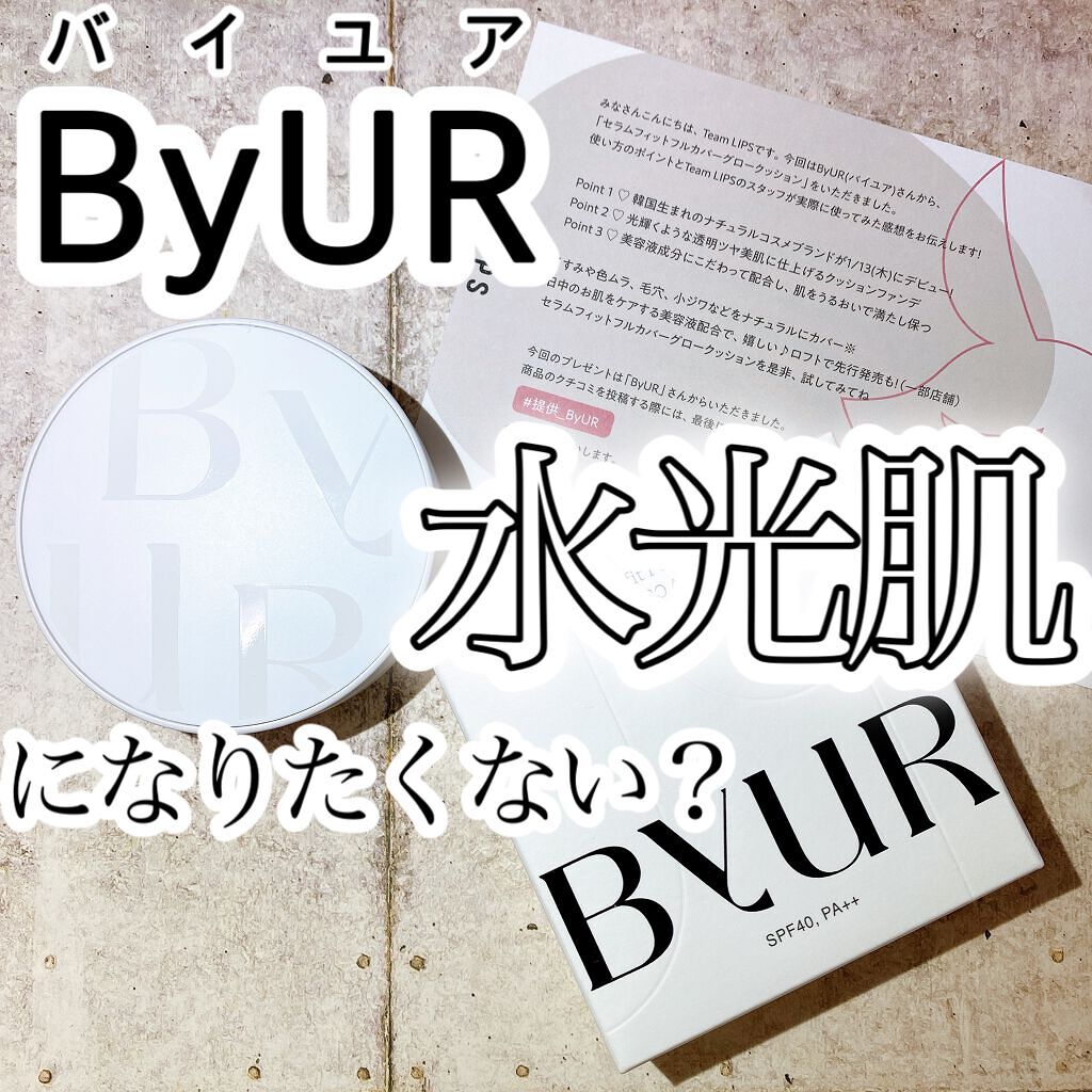 セラムフィット フルカバー グロークッション/ByUR/クッションファンデーションを使ったクチコミ(1枚目)