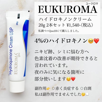 ユークロマクリーム 24本セット(1本/20g) ハイドロキノン 4% EUKROMA ハイドロキノンクリーム4% 20g / EUKROMAの口コミ