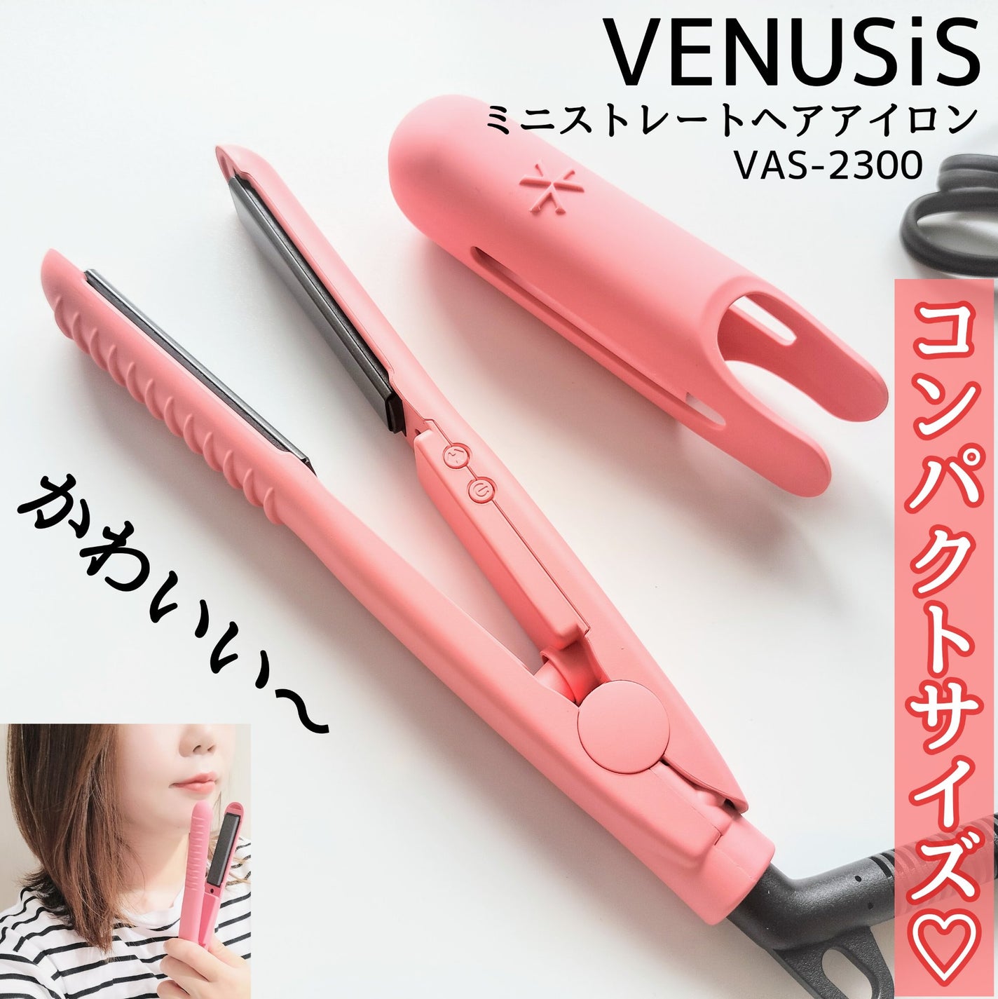 ミニストレートヘアアイロン VAS-2300/VENUSiS/ストレートアイロンを使ったクチコミ(1枚目)
