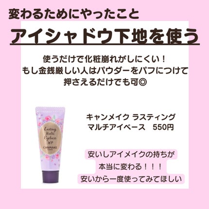 ラスティングマルチアイベース WP/キャンメイク/アイシャドウベースを使ったクチコミ(6枚目)