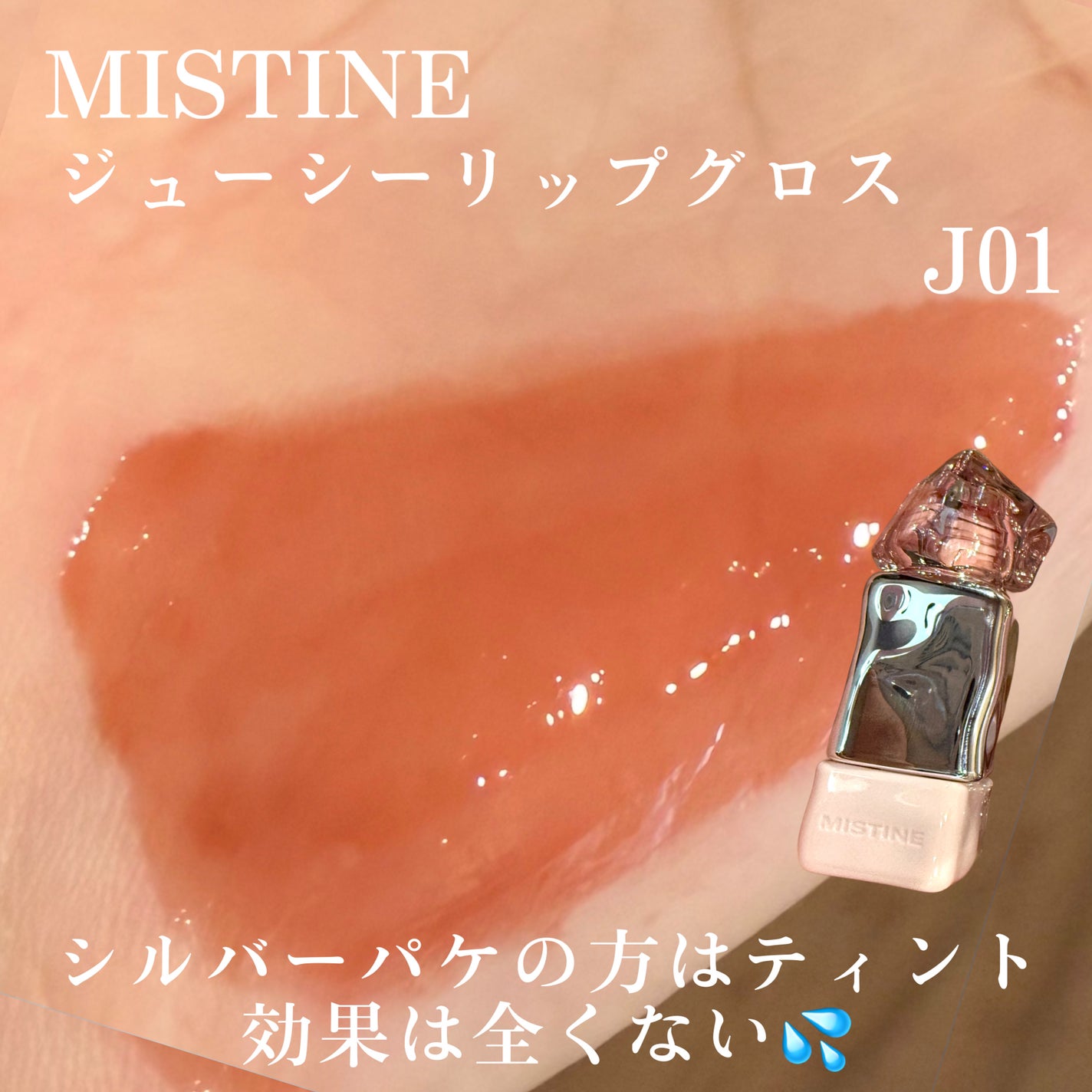 タイラテジューシーグロス/MISTINE/リップグロスを使ったクチコミ(4枚目)