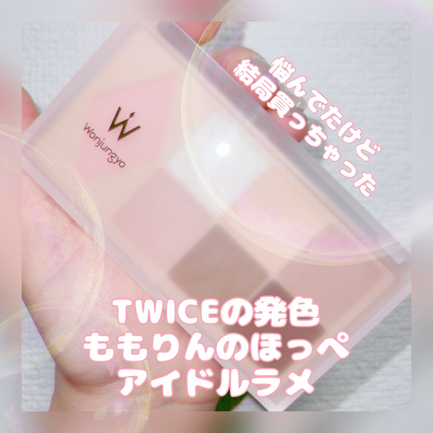 ウォンジョンヨ W デイリームードアップパレット /Wonjungyo/アイシャドウパレットを使ったクチコミ(1枚目)