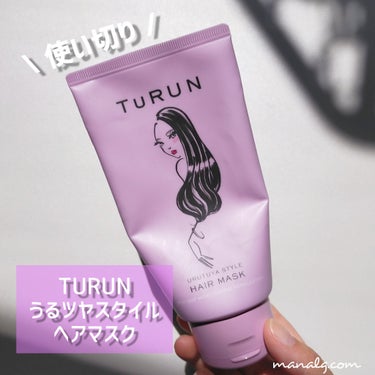 STYLEE TuRUN ウルツヤスタイル ヘアマスクのクチコミ「▶STYLEE TuRUN ウルツヤスタイル ヘアマスク

紅茶っぽい香りがめちゃくちゃ好みで.....」（1枚目）