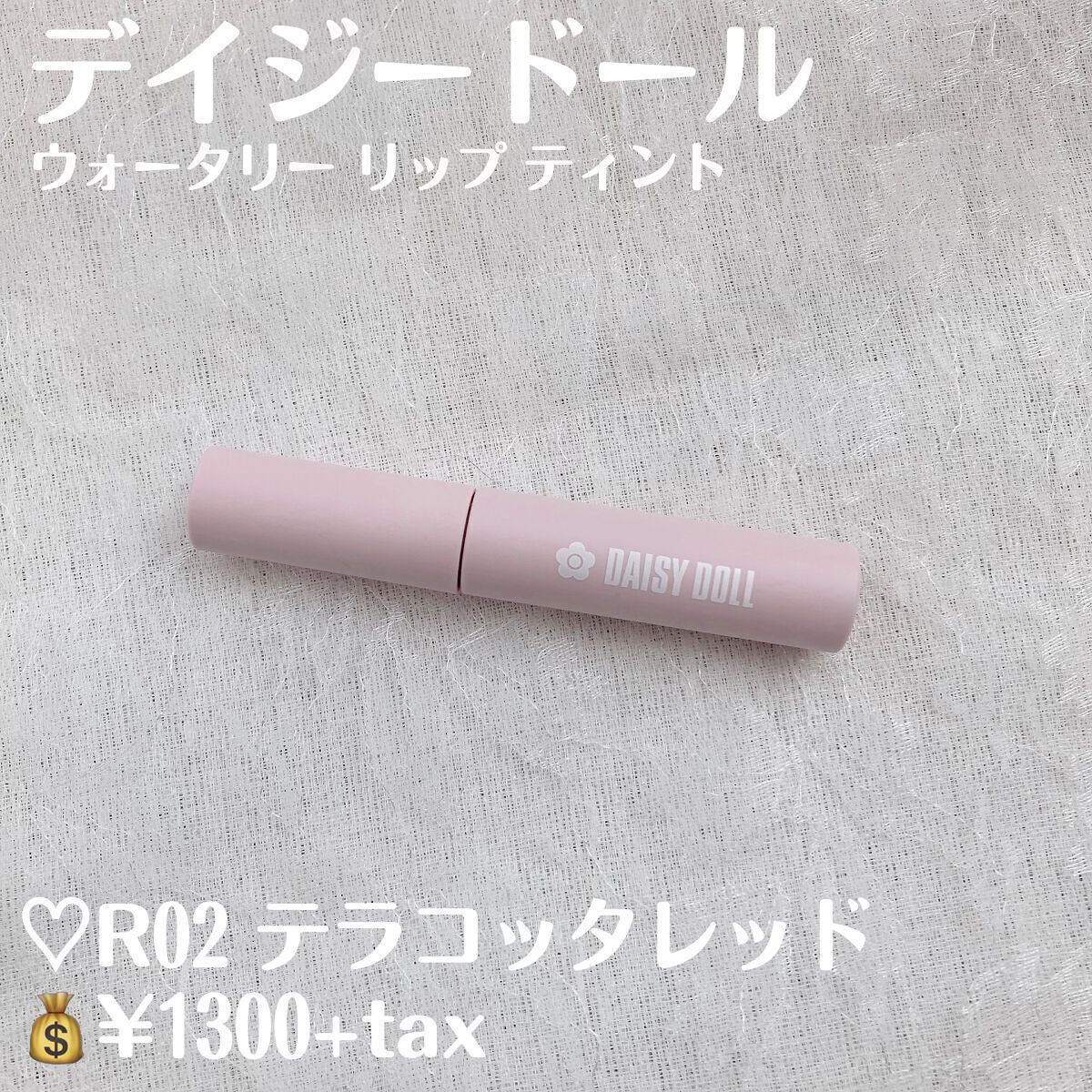 ウォータリー リップ ティント/DAISY DOLL by MARY QUANT/リップティントを使ったクチコミ（2枚目）