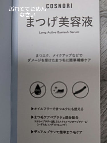 ロングアクティブアイラッシュセラム/COSNORI/まつげ美容液を使ったクチコミ（2枚目）