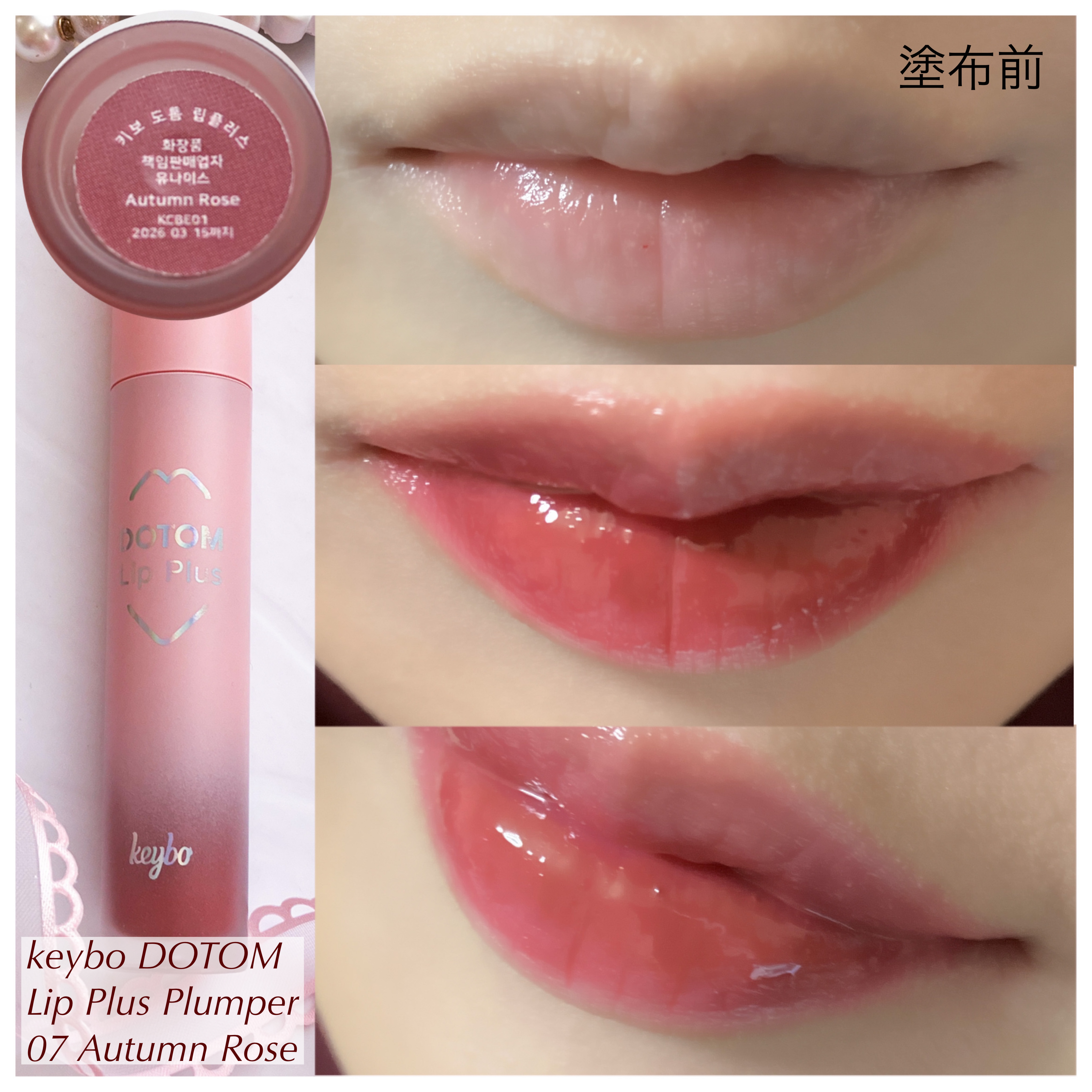 ドトムリッププラスプランパー/keybo/リッププランパーを使ったクチコミ（3枚目）