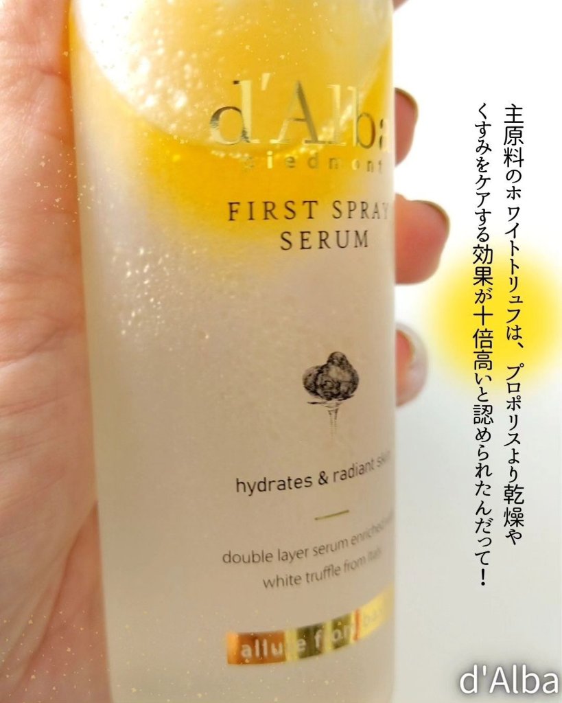 ダルバ ホワイトトリュフファーストスプレーセラム/ダルバ/ミスト状化粧水を使ったクチコミ（3枚目）