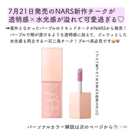 アフターグロー リキッドブラッシュ/NARS/リキッドチークを使ったクチコミ(2枚目)