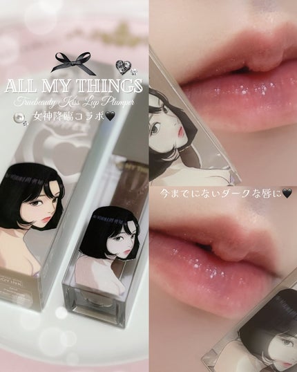 オールマイシングス トゥルービューティ キス リッププランパー/all my things/リッププランパーを使ったクチコミ(1枚目)