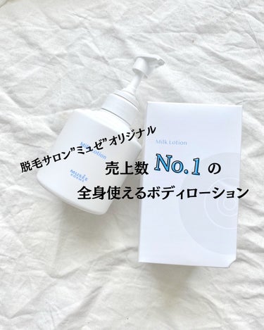 ミュゼコスメ ミュゼコスメ ミルクローションのクチコミ「人気の脱毛サロン『ミュゼ』から発売されている
脱毛後のお肌にピッタリのボディローション

--.....」（1枚目）