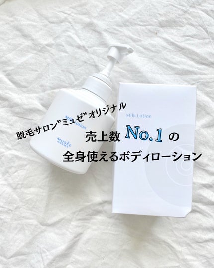 試してみた】ミュゼコスメ ミルクローション ミュゼコスメの 試してみた】ミュゼコスメ ミルクローション ミュゼコスメの