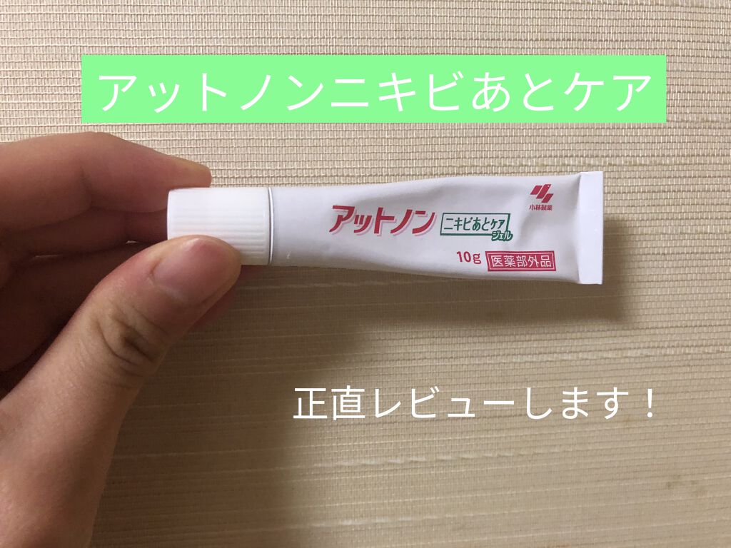 ニキビあとケアジェル/アットノン/その他スキンケアを使ったクチコミ（1枚目）