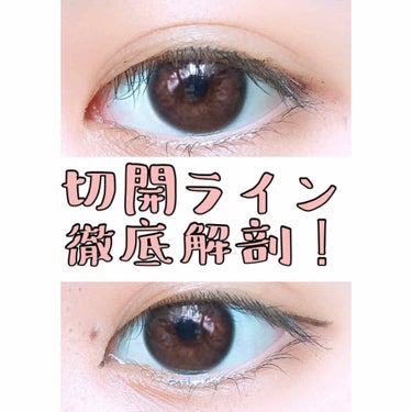 みつけてくれてありがとうございます🌷

今日は、研究を重ねた切開部についてです！
今回使用したアイラインは#ラブライナー リキッド　カラーはブラックです！🖤

目頭の目の延長線目指して、ほんの少しライン