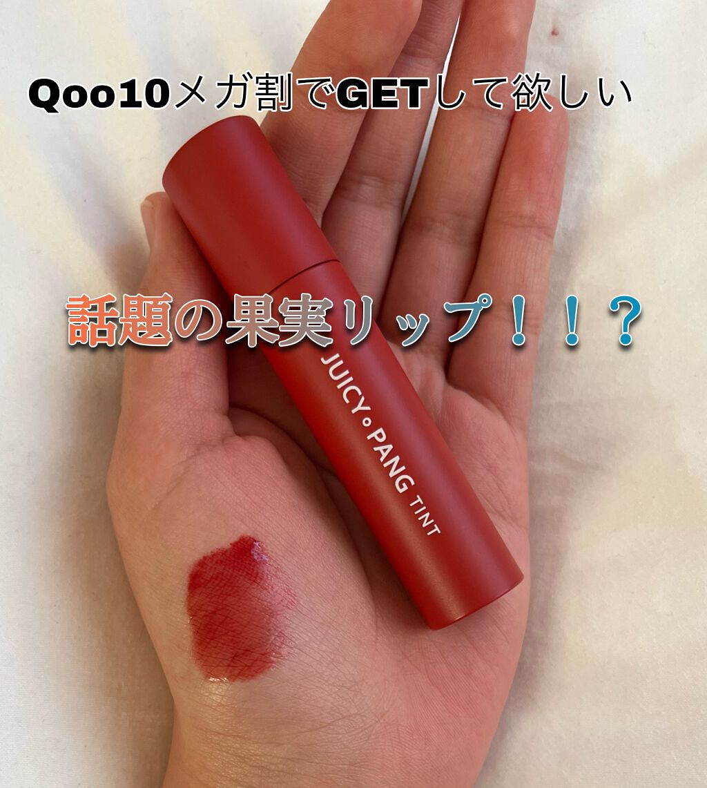 アピュー ジューシーパン ティント/A’pieu/リップティントを使ったクチコミ（1枚目）