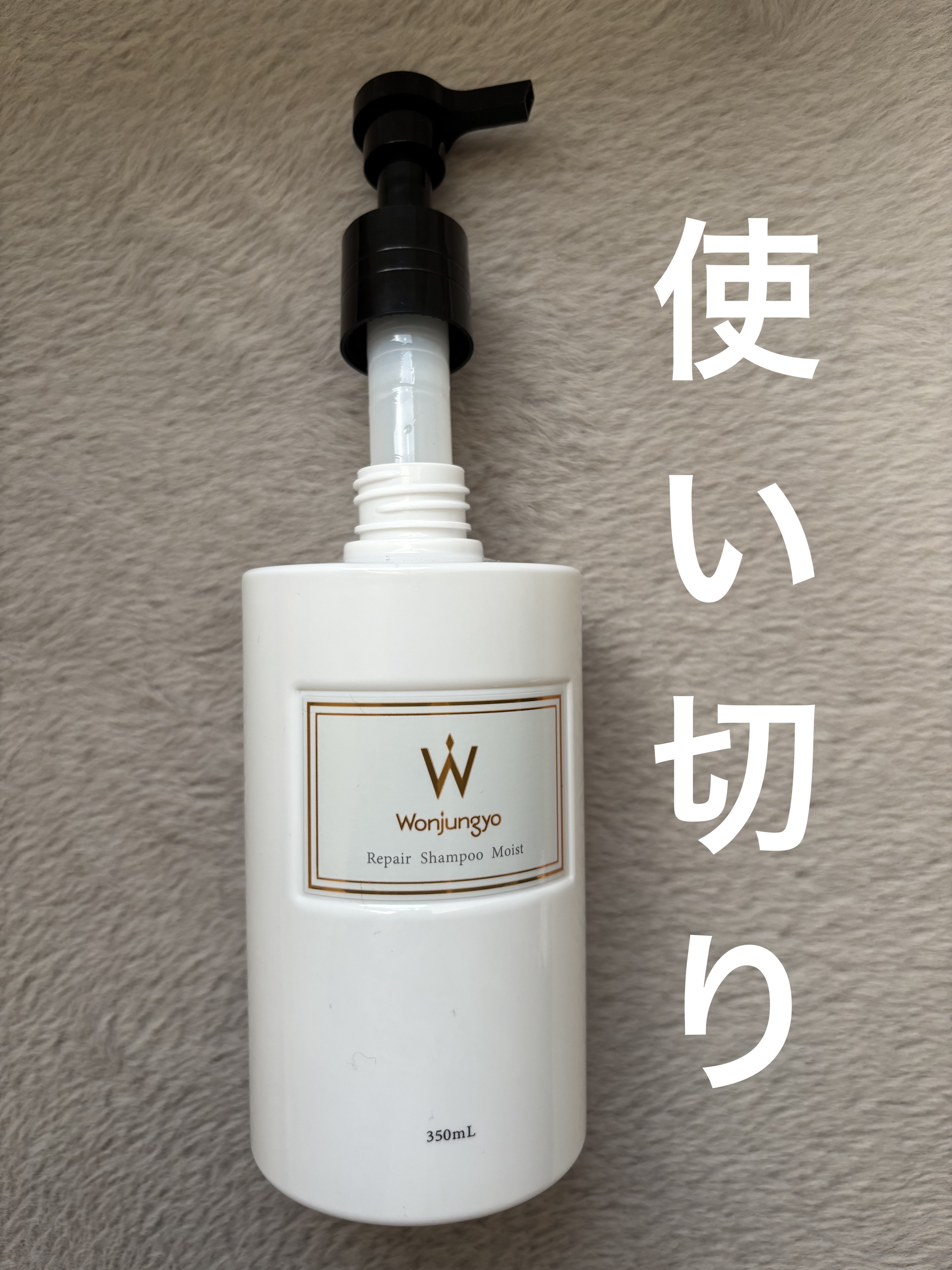 ウォンジョンヨ リペアシャンプー モイスト／リペアトリートメント モイスト リペアシャンプー モイスト/Wonjungyo/市販シャンプーを使ったクチコミ（1枚目）