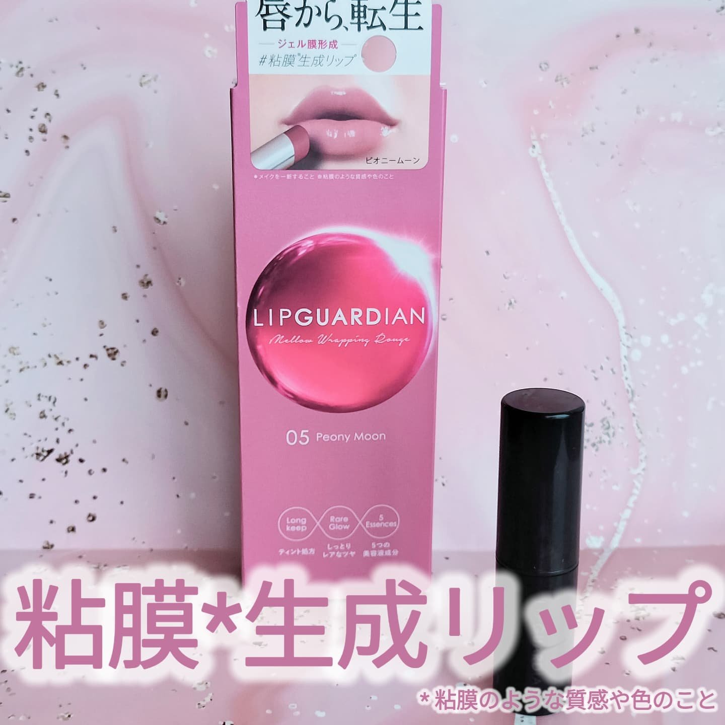 メロウラッピングルージュ/LIPGUARDIAN/口紅を使ったクチコミ（1枚目）