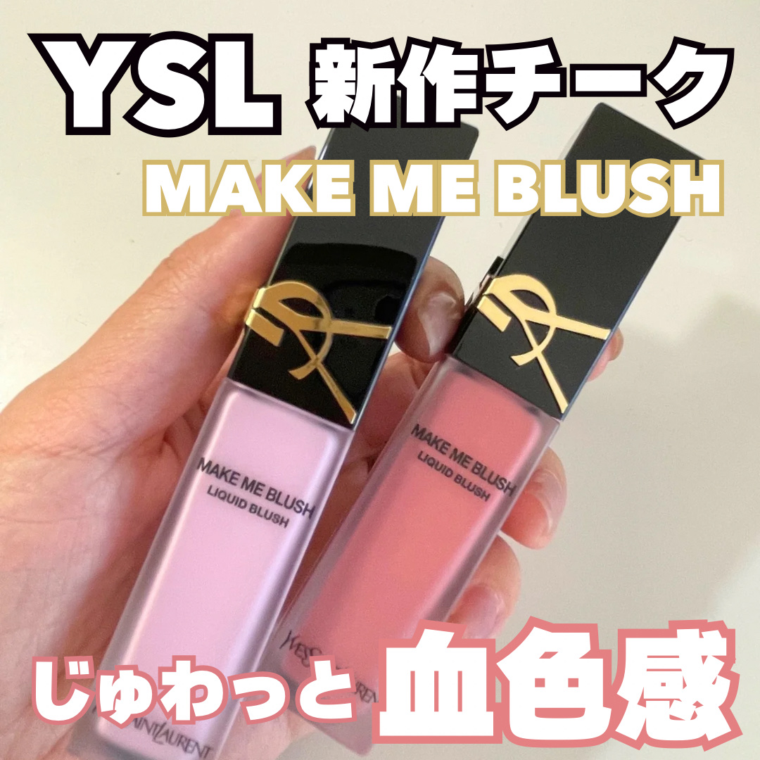 ＹＳＬ メイクミーブラッシュ リキッド /YVES SAINT LAURENT BEAUTE/リキッドチークを使ったクチコミ（1枚目）
