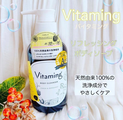 リフレッシングボディソープ(レモン&ベルガモットの香り)/Vitaming/ボディソープを使ったクチコミ(1枚目)