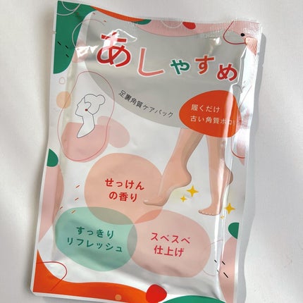あしやすめ 足裏角質ケアパック/鎌倉ライフ/レッグ・フットケアを使ったクチコミ(1枚目)