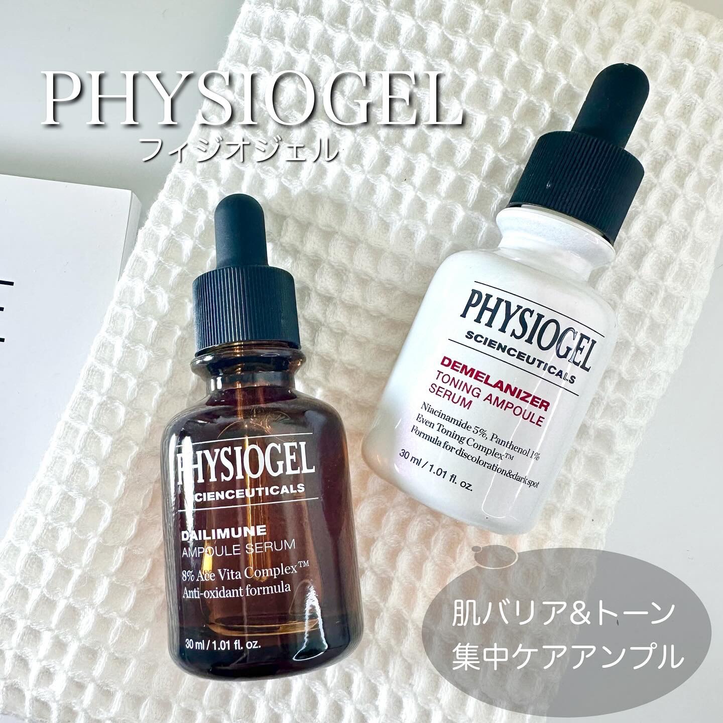 サイエンシューティカルズアンプル /PHYSIOGEL/美容液を使ったクチコミ（1枚目）