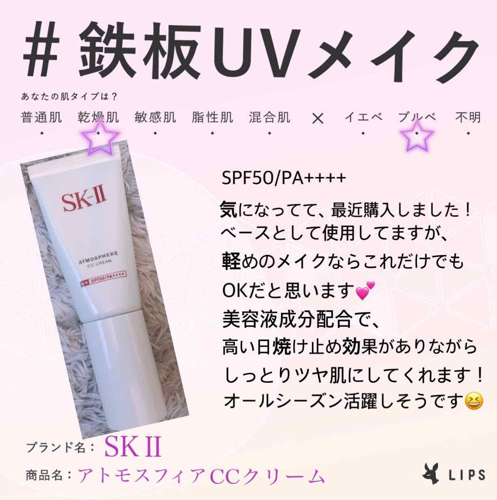 アトモスフィア CC クリーム/SK-II/CCクリームを使ったクチコミ(1枚目)