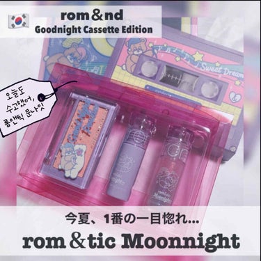 時空の歪み🌓韓国コスメ/中国コスメ on LIPS 「rom＆nd❤︎neonmoon[GoodnightCasse..」（1枚目）