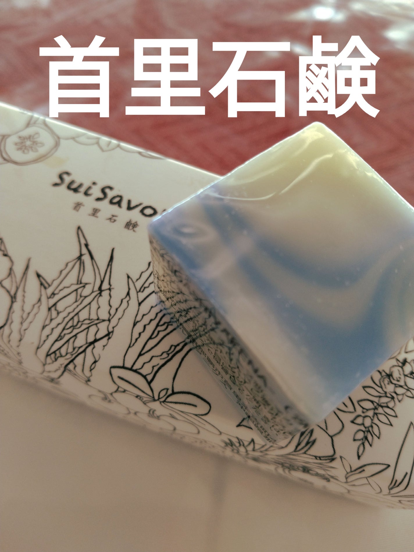 ボタニカルハンドメイド石鹸/SuiSavon/洗顔石鹸を使ったクチコミ(1枚目)