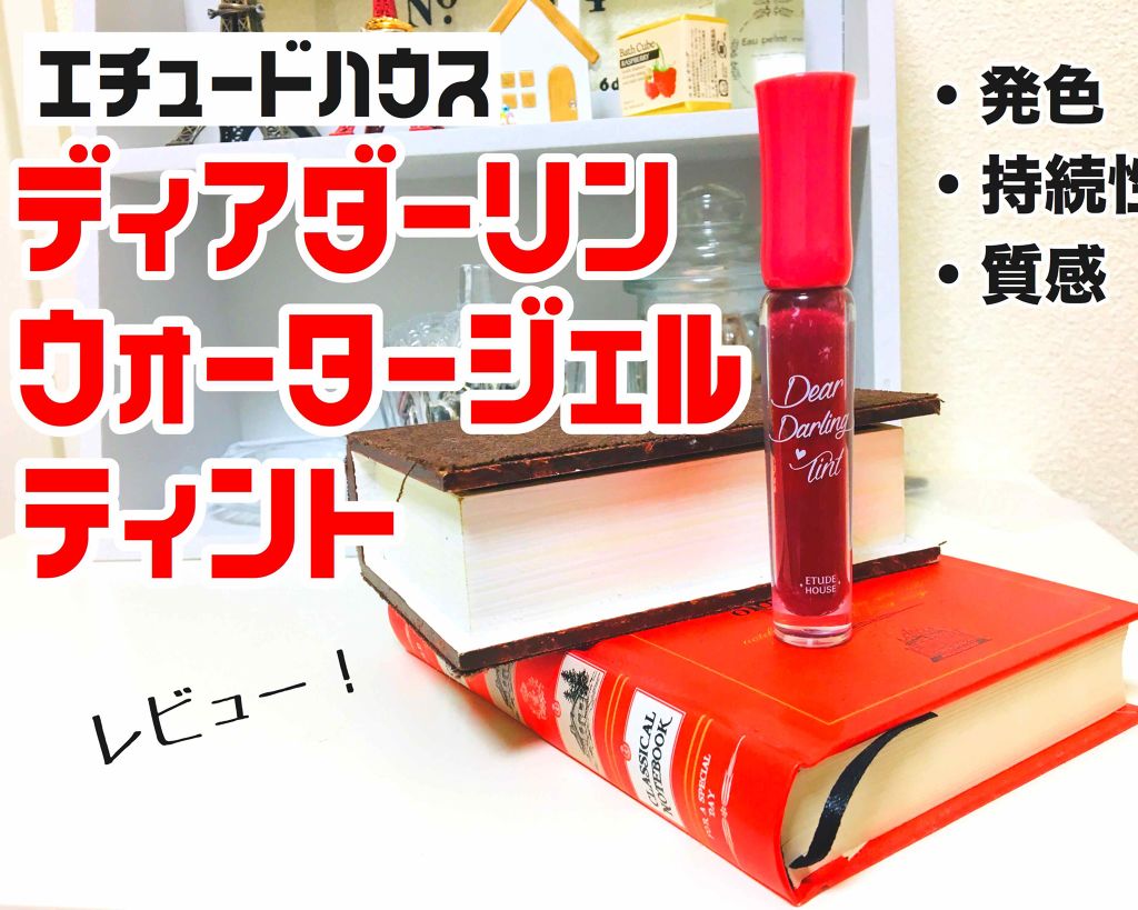 ディアダーリン ウォータージェルティント/ETUDE/リップティントを使ったクチコミ（1枚目）