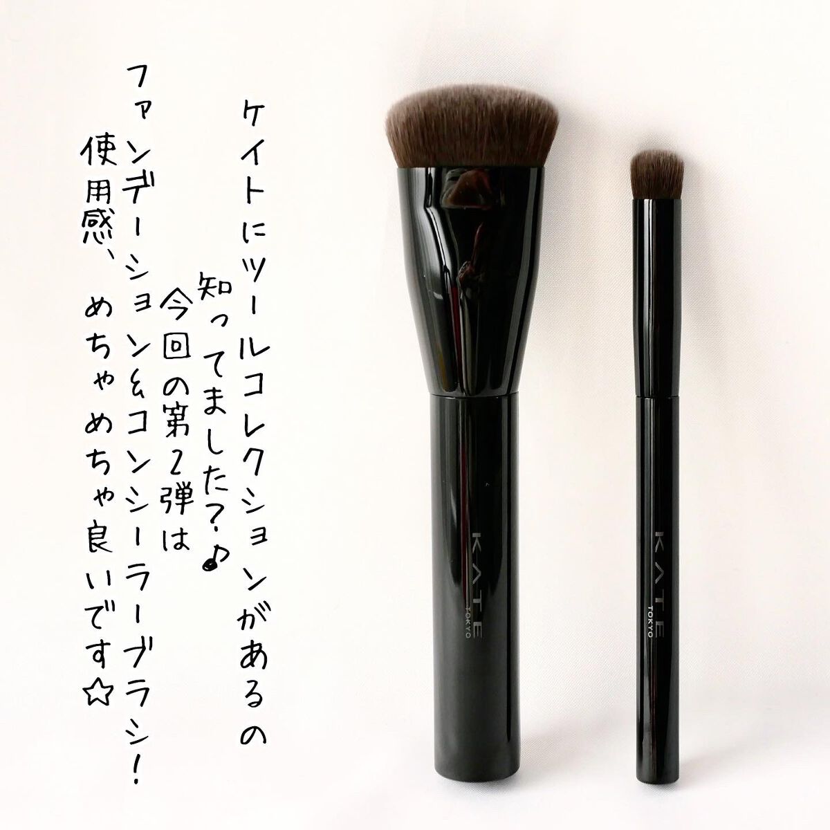 ファンデーションブラシ(マツモトキヨシ・ココカラファイン専用商品)/KATE/メイクブラシを使ったクチコミ(2枚目)