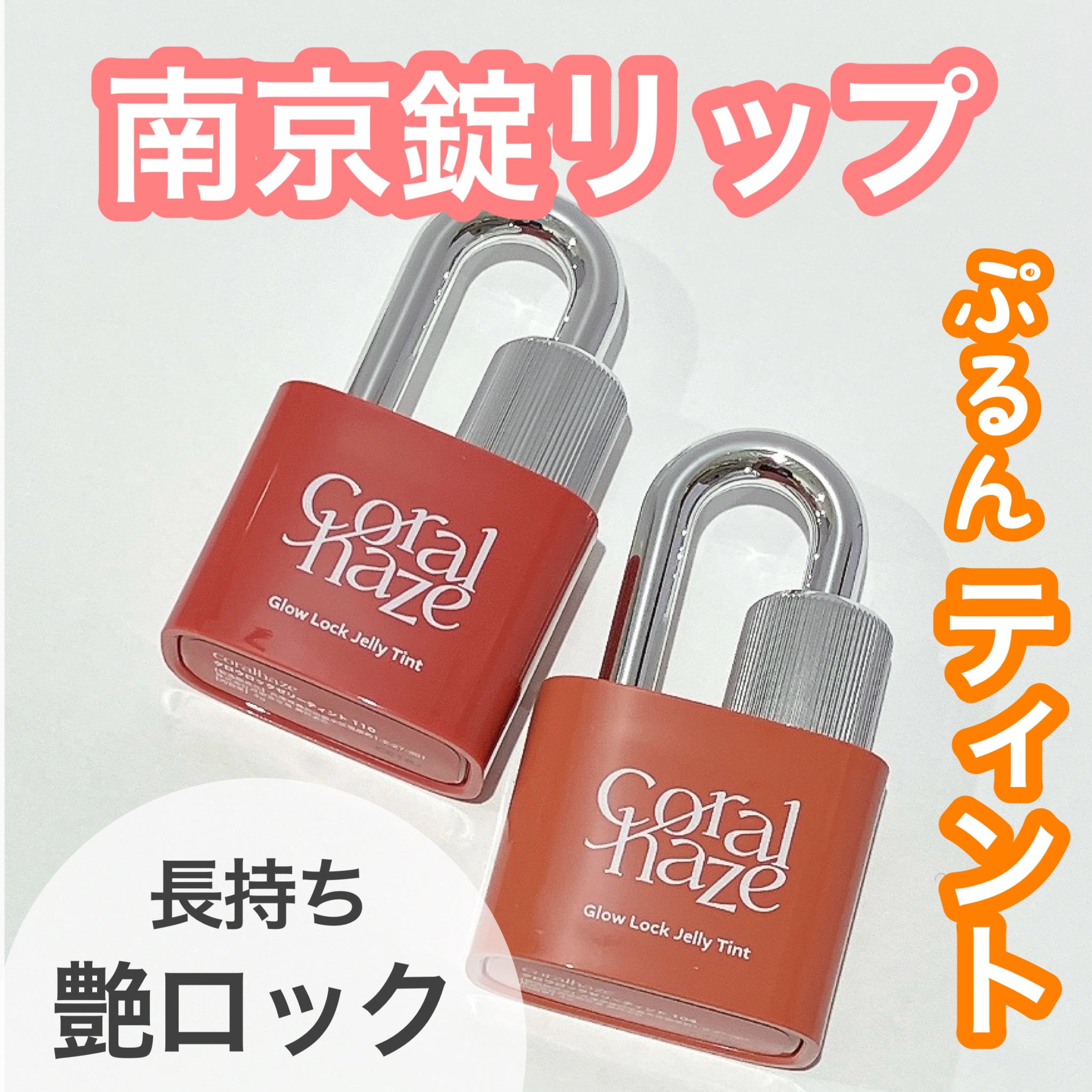 グロウロックゼリーティント/Coralhaze/リップティントを使ったクチコミ（1枚目）