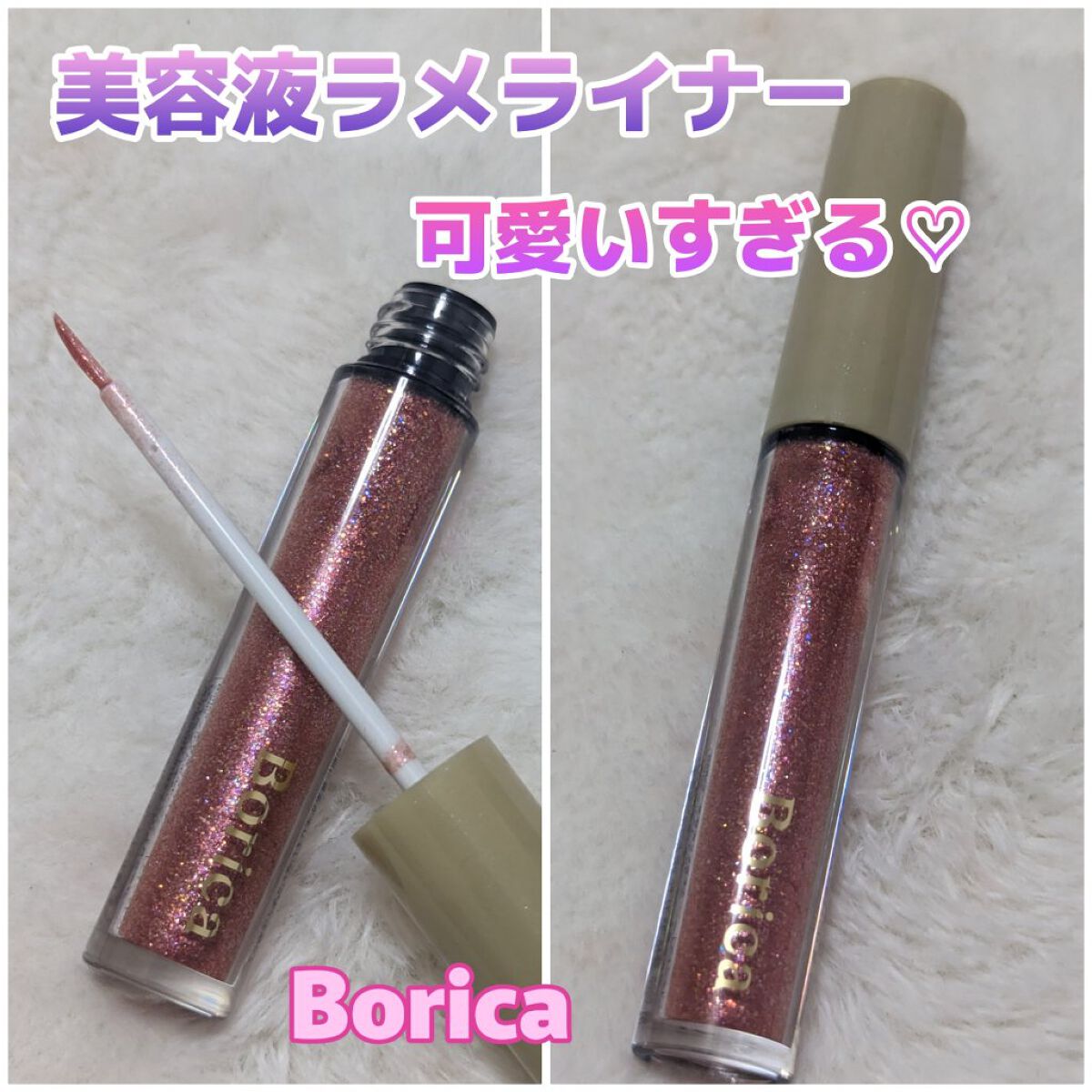 美容液ラメライナー/Borica/リキッドアイライナーを使ったクチコミ（1枚目）
