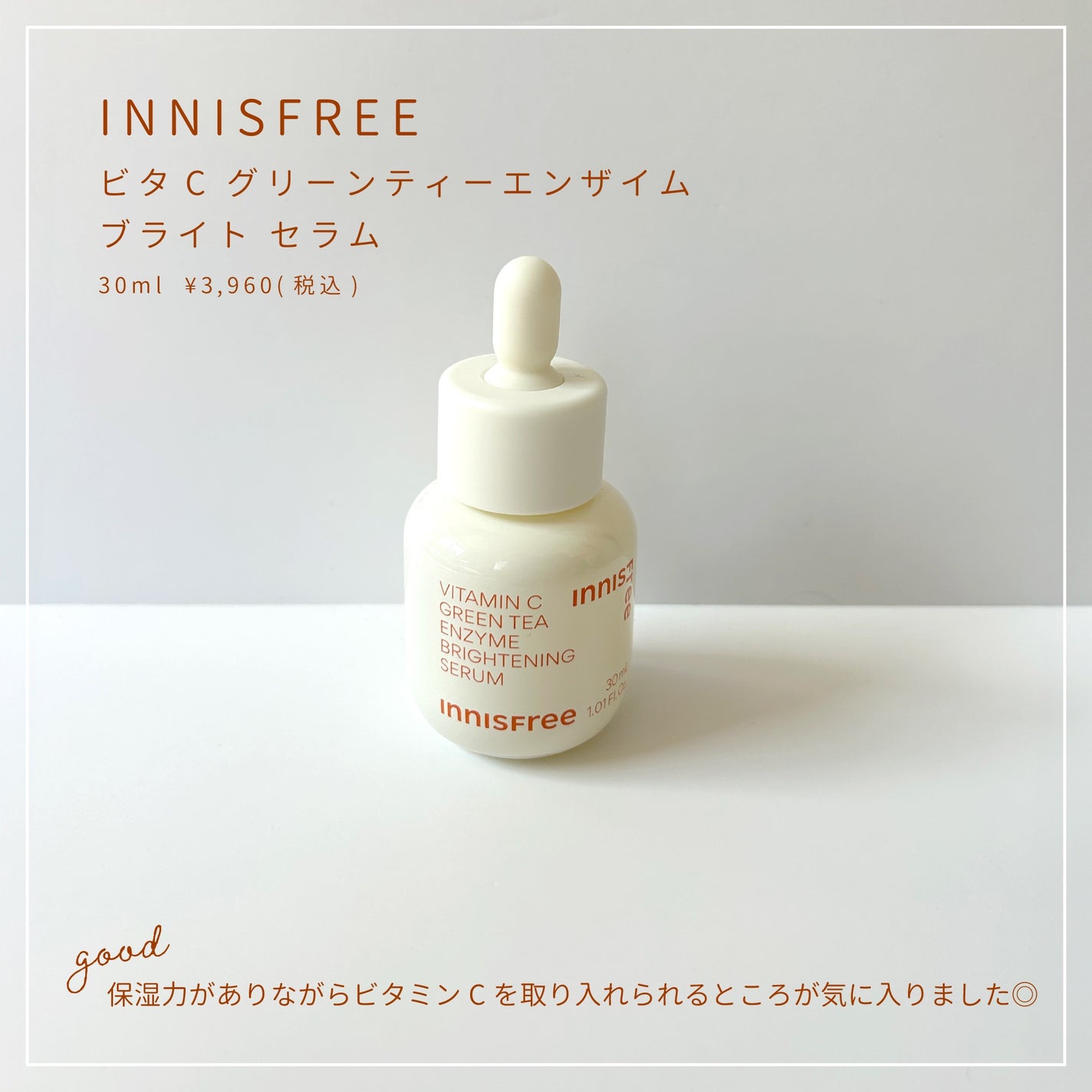 ビタC グリーンティーエンザイム ブライト セラム/innisfree/美容液を使ったクチコミ(4枚目)