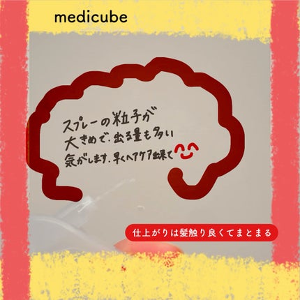 ノーウォッシュトリートメント/MEDICUBE/アウトバストリートメントを使ったクチコミ(2枚目)