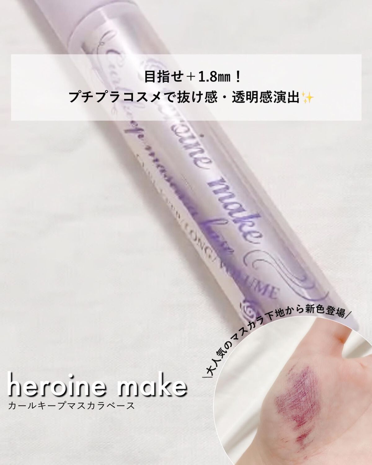 カールキープ マスカラベース/ヒロインメイク/マスカラ下地を使ったクチコミ（1枚目）