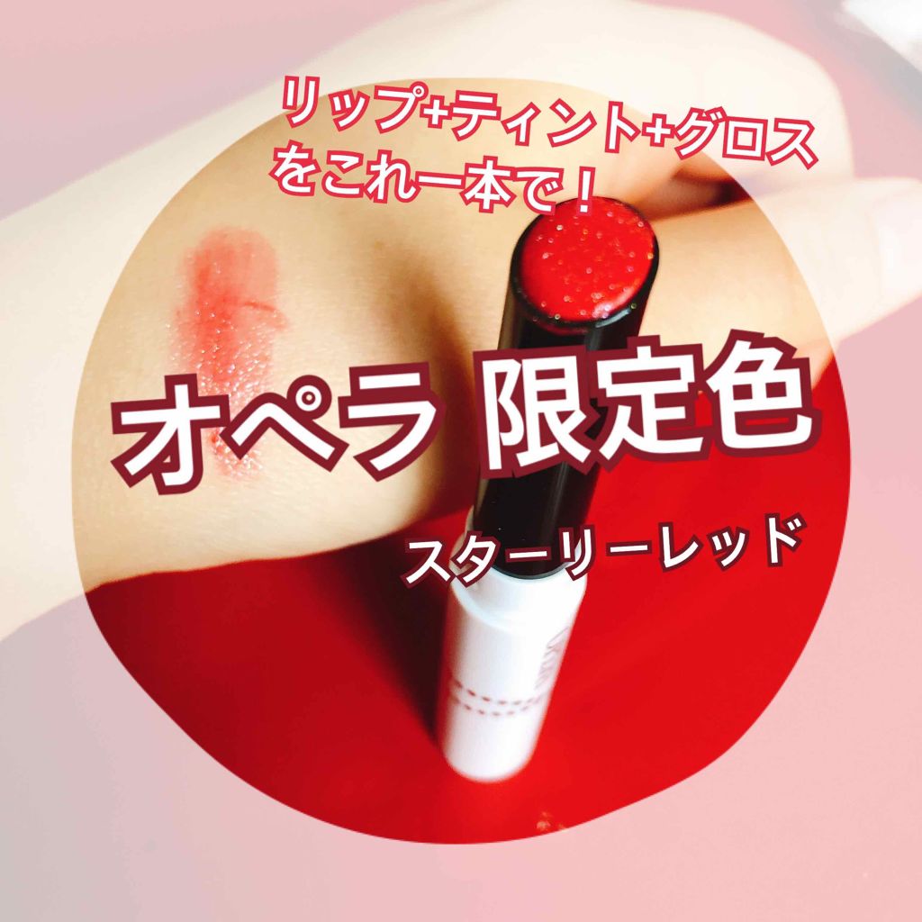 オペラ シアーリップカラー RN/OPERA/リップグロスを使ったクチコミ（1枚目）